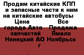 Продам китайские КПП,  и запасные части к ним на китайские автобусы. › Цена ­ 200 000 - Все города Авто » Продажа запчастей   . Ямало-Ненецкий АО,Ноябрьск г.